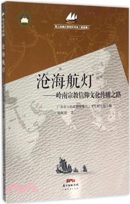 滄海航燈：嶺南宗教信仰文化傳播之路（簡體書）