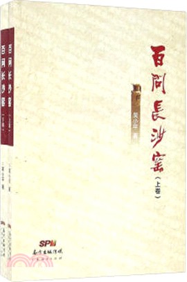 百問長沙窯(全二冊)（簡體書）