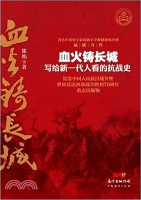 血火鑄長城：寫給新一代人看的抗戰史（簡體書）