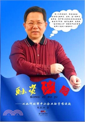 融資破局（簡體書）