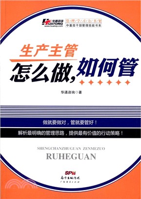 生產主管怎麼做，如何管（簡體書）