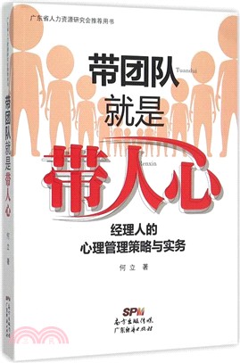 帶團隊就是帶人心：經理人的心理管理策略與實務（簡體書）