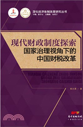 現代財政制度探索：國家治理視角下的中國財稅改革（簡體書）