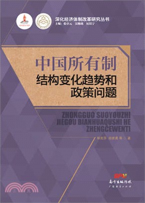 中國所有制結構變化趨勢和政策問題研究（簡體書）