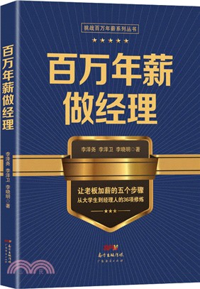 百萬年薪做經理（簡體書）