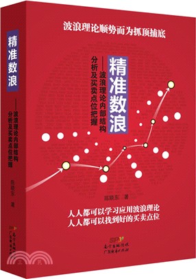 精準數浪：波浪理論內部結構分析及買賣點位元把握（簡體書）