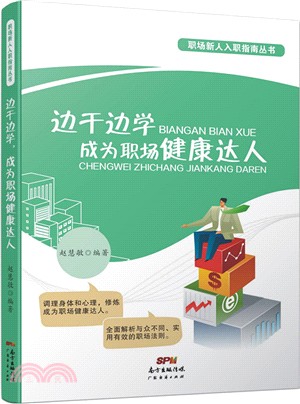 邊幹邊學成為職場健康達人（簡體書）