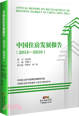 中國住房發展報告(2015-2016)（簡體書）