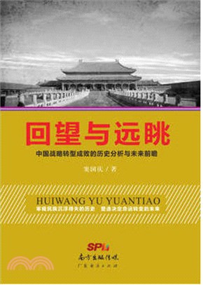 回望與遠眺：中國戰略轉型成敗的歷史分析與未來前瞻（簡體書）