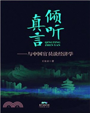 傾聽真言：與中國官員談經濟學（簡體書）