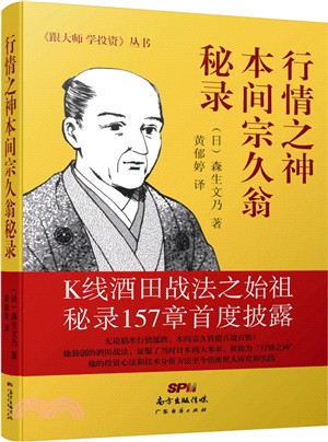 行情之神本間宗久翁秘錄（簡體書）