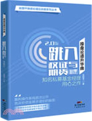 操盤論道昇華曲：跳入權證與期貨(心理)2.0版（簡體書）