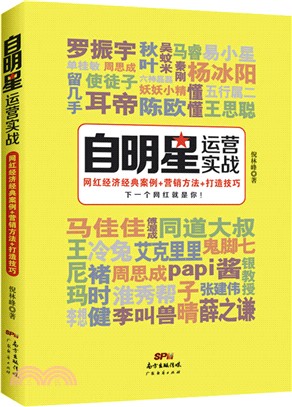 自明星運營實戰：網紅經濟經典案例+行銷方法+打造技巧（簡體書）