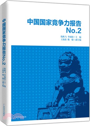 中國國家競爭力報告NO.2（簡體書）