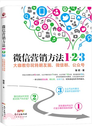 微信行銷方法1+2+3（簡體書）