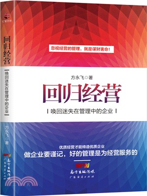 回歸經營：喚回迷失在管理中的企業（簡體書）