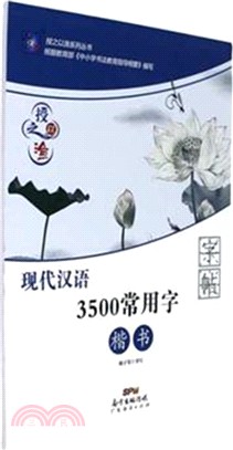 授之以漁：現代漢語3500常用字字帖(楷書)（簡體書）