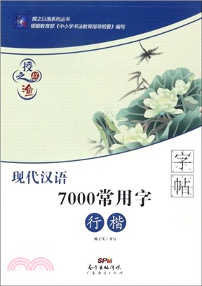 授之以漁：現代漢語7000常用字(行楷)（簡體書）