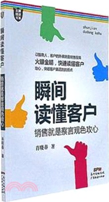 瞬間讀懂客戶：銷售就是察言觀色攻心（簡體書）