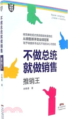 不做總統就做銷售：推銷王（簡體書）