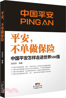 平安，不單做保險：中國平安怎樣走進世界500強（簡體書）