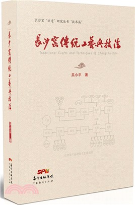 長沙窯傳統工藝與技法（簡體書）