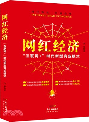 網紅經濟：互聯網+時代新型商業模式（簡體書）