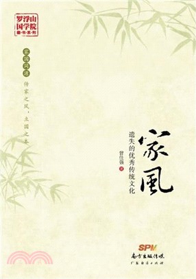 家風：遺失的優秀傳統文化（簡體書）