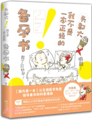 頭都大！我不是一本正經的備孕書（簡體書）