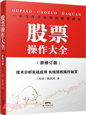 股票操作大全(新修訂版)（簡體書）