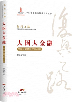 大國大金融：中國金融體制改革40年（簡體書）