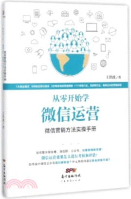 從零開始學微信運營：微信營銷方法實操手冊（簡體書）