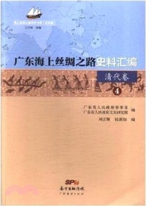 廣東海上絲綢之路史料匯編4：清代卷（簡體書）