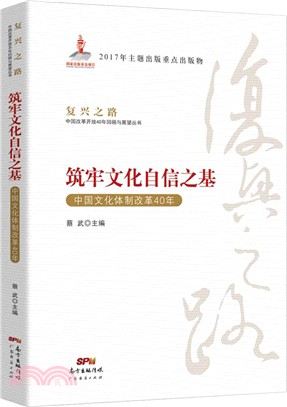築牢文化自信之基：中國文化體制改革40年（簡體書）