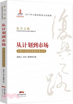 復興之路：從計劃到市場(中國計劃投資體制改革40年)（簡體書）