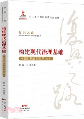 復興之路：構建現代治理基礎(中國財稅體制改革40年)（簡體書）