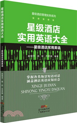 星級酒店實用英語大全：星級酒店常用英語（簡體書）