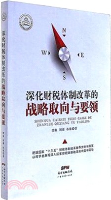 深化財稅體制改革的戰略取向與要領（簡體書）