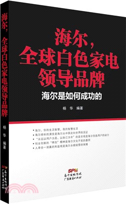 海爾，全球白色家電領導品牌：海爾是如何成功的（簡體書）