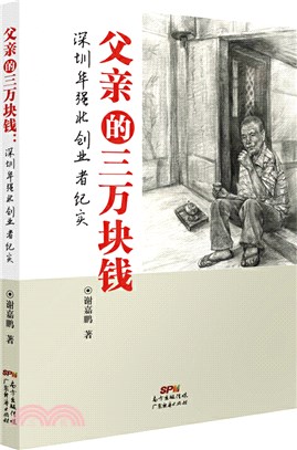 父親的三萬塊錢（簡體書）