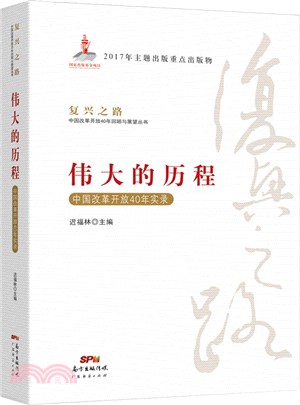 偉大的歷程：中國改革開放40年實錄（簡體書）