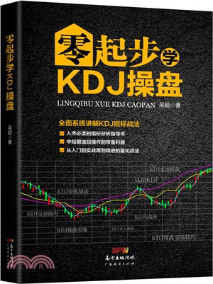 零起步學KDJ操盤（簡體書）