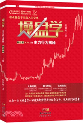 操盤學：主力行為揭秘(修訂版)上冊（簡體書）