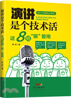 演講是個技術活：這8招“狠”管用（簡體書）