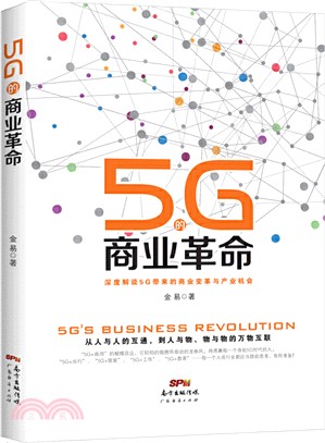 5G的商業革命（簡體書）