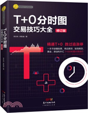 T+0分時圖交易技巧大全(修訂版)（簡體書）