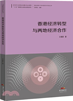 香港經濟轉型與兩地經濟合作（簡體書）