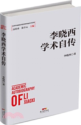 李曉西學術自傳（簡體書）