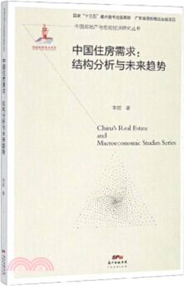 中國住房需求：結構分析與未來趨勢（簡體書）