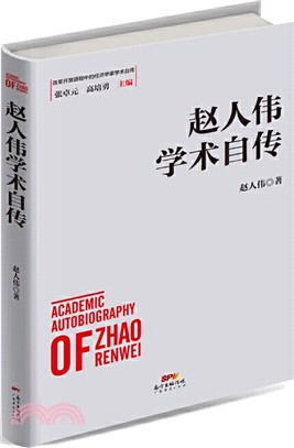 趙人偉學術自傳（簡體書）